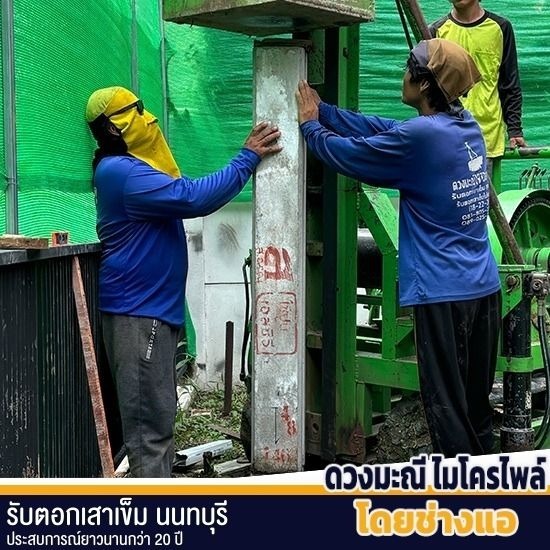 ช่างตอกเสาเข็มไมโครไพล์กรุงเทพ ช่างตอกเสาเข็มไมโครไพล์กรุงเทพ  ช่างตอกเสาเข็มไมโครไพล์  รับลงเสาเข็มไมโครไพล์  งานตอกเสาเข็มไมโครไพล์  รับตอกเสาเข็มไมโครไพล์ 