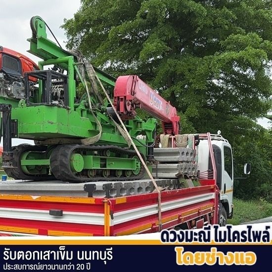 รับตอกเสาเข็ม-i18,-i22,-i26-นนทบุรี รับตอกเสาเข็ม-i18-i22-i26-นนทบุรี  รับตอกเสาเข็ม i18  รับตอกเสาเข็ม i22  รับลงเสาเข็ม i26  เสาเข็ม I-Type  รับลงเสาเข็ม  เสาเข็มพร้อมตอกกรุงเทพ 