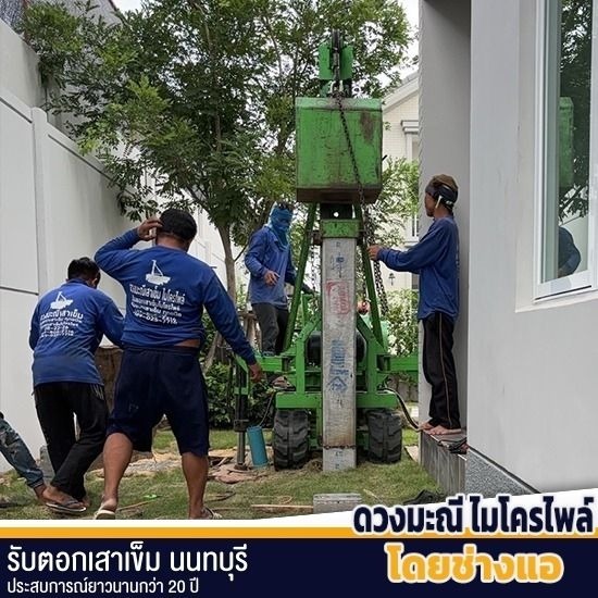 รับตอกเสาเข็มต่อเติมบ้าน ต่อเติมครัว ราคาพิเศษ รับตอกเสาเข็มต่อเติมบ้าน ต่อเติมครัว ราคาพิเศษ  จำหน่ายเสาเข็มไมโครไพล์คุณภาพสูง  จำหน่ายเสาเข็มสี่เหลี่ยมตัน  จำหน่ายเสาเข็มสปันกลม  เสาเข็มสี่เหลี่ยมตัน 