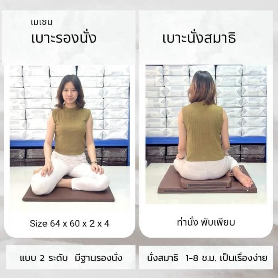 เบาะนั่งสมาธิสองระดับ  เบาะนั่งสมาธิสองระดับ 