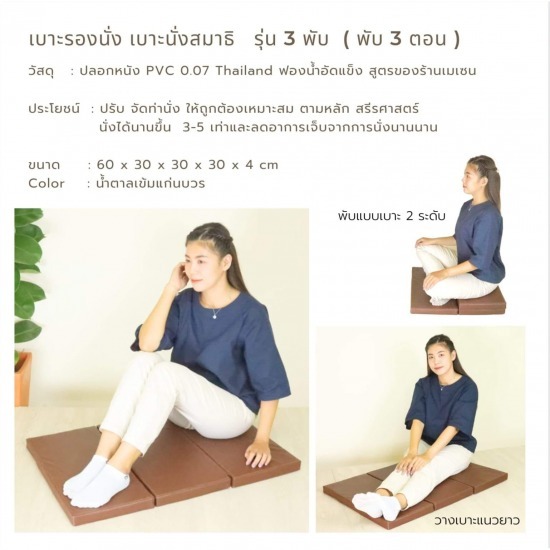 เบาะรองนั่งสมาธิ 3 พับ เบาะรองนั่งสมาธิ 3 ทับ 