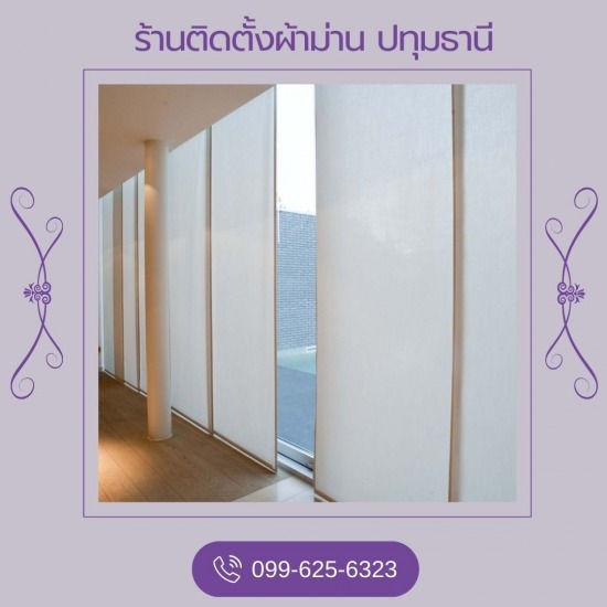 ม่านม้วน ปทุมธานี ม่านม้วน  ร้านผ้าม่านปทุมธานี  รับติดตั้งผ้าม่าน  ร้านขายผ้าม่านปทุมธานี 