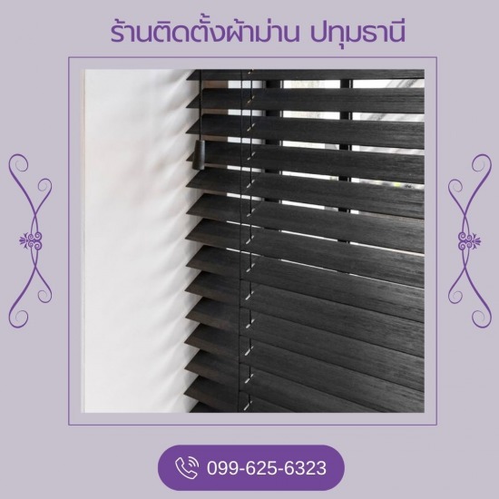 ติดตั้งมู่ลี่ ปทุมธานี มู่ลี่  ร้านผ้าม่านปทุมธานี  รับติดตั้งผ้าม่าน  ร้านขายผ้าม่านปทุมธานี 