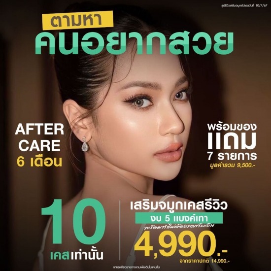 โปรโมชั่นทำจมูก รัชดา ฉีดโบท็อกรัชดา  ฉีดโบท็อกอินทามระ  Botox ราคาถูก  โปรแกรมหน้าใส รัชดา  โปรแกรมหน้าใส อินทามระ  รักษาฝ้า รัชดา  รักษาฝ้า อินทามระ  รักษาสิว รัชดา  วิตามินผิว รัชดา  เสริมจมูก รัชดา 