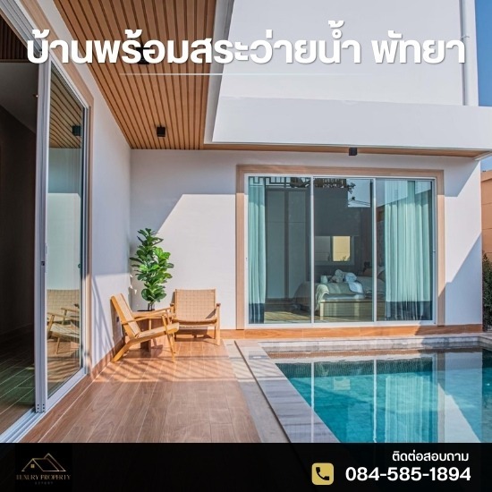 บ้านพร้อมสระว่ายน้ำ พัทยา ขายบ้านเดียวพัทยา พูลวิลล่า  ขายบ้านเดียวพัทยา  ขายบ้านพัทยา 1.3 ล้าน  บ้านเดี่ยวพัทยา โครงการใหม่  บ้านพัทยา 1.5 ล้าน 