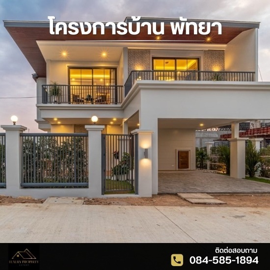 โครงการบ้าน พัทยา ขายบ้านหรู ใจกลางเมืองพัทยา  ขายบ้านหรูชลบุรี  ขายคฤหาสน์หรู 100ล้าน  ขายคฤหาสน์หรู 500ล้าน  กลุ่มขายบ้านหรู 