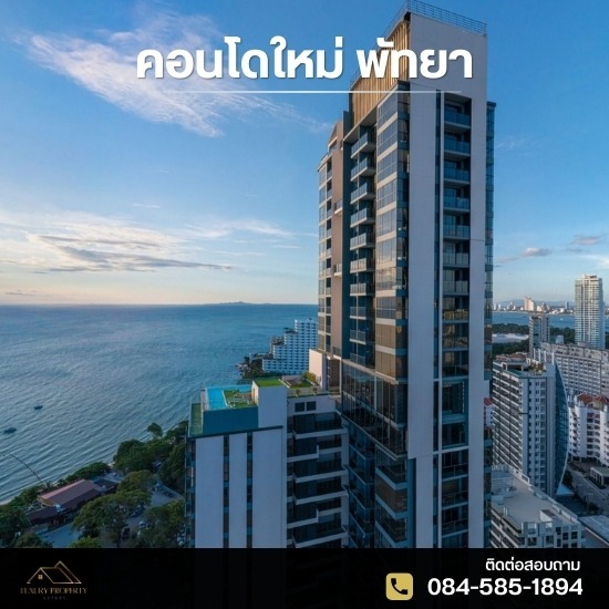 คอนโดใหม่ พัทยา คอนโดหรู พัทยา ติดทะเล  คอนโดหรู พัทยา  คอนโดพัทยา โครงการใหม่ ติดทะเล  คอนโดพัทยา ติดทะเล  ขายคอนโดพัทยา  คอนโดพัทยา ราคา  นายหน้าคอนโดพัทยา 