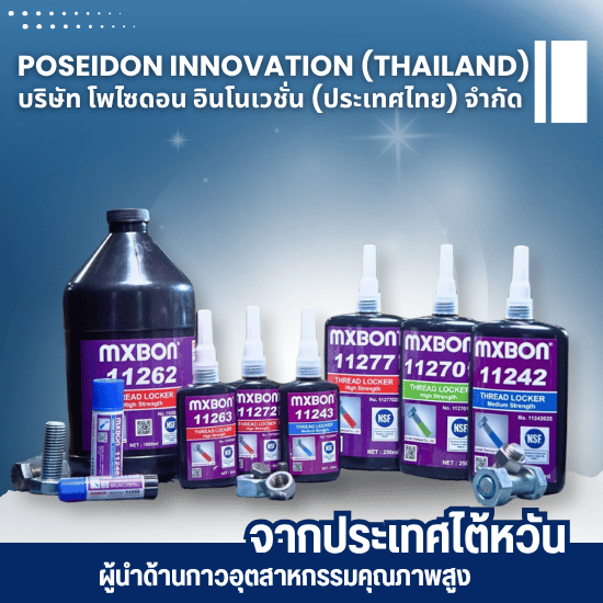 จำหน่ายกาวอุตสาหกรรมและเครื่องจ่ายกาว จำหน่ายกาวอุตสาหกรรมและเครื่องจ่ายกาว  กาว MXBON  จำหน่ายเครื่องจ่ายกาวอัตโนมัติ  ระบบจ่ายกาวแม่นยำสูง  กาวอุตสาหกรรมสิ่งแวดล้อม  กาวอุตสาหกรรมรักษ์โลก  กาวอุตสาหกรรมเฉพาะทาง  กาวสูตรพิเศษ  โรงงานผู้พัฒนาสูตรกาวอุตสาหกรรม  จำหน่ายกาวอุตสาหกรรมกาวทนความร้อนสูง 