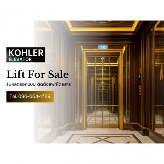 รับติดตั้งลิฟต์โดยสาร KOHLER ลิฟท์โดยสาร  ลิฟต์โดยสาร  จำหน่ายลิฟต์  จำหน่ายลิฟต์ KOHLER 