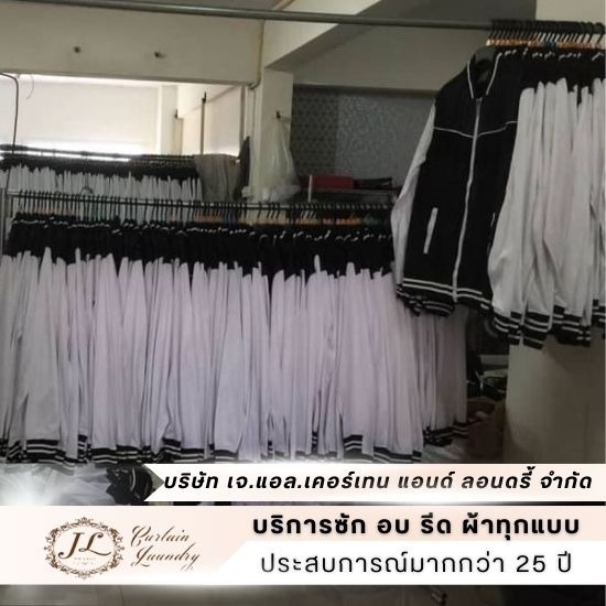 รับซักชุดยูนิฟอร์ม รับซักชุดยูนิฟอร์ม  โรงงานซักชุดยูนิฟอร์ม  บริการซักอบรีด  บริการซักชุด  บริการซักรีด  โรงงานซักผ้าอุตสาหกรรม 
