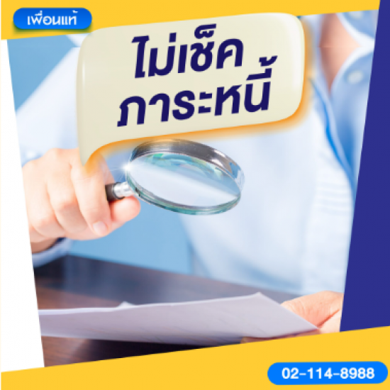 สถาบันสินเชื่อไม่เช็คภาระหนี้ สถาบันสินเชื่อไม่เช็คภาระหนี้  สินเชื่อเพื่อคนติดบูโร  สินเชื่อไม่เช็คภาระหนี้  เงินด่วน  กู้เงินวงเงินสูง 