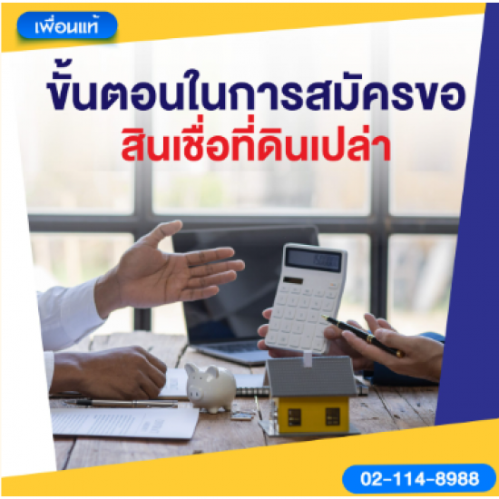 ขั้นตอนในการสมัครขอสินเชื่อที่ดินเปล่า ขั้นตอนในการสมัครขอสินเชื่อที่ดินเปล่า  สินเชื่อที่ดิน  โฉนดที่ดินแลกเงิน  กู้เงิน  สินเชื่อเงินด่วน 