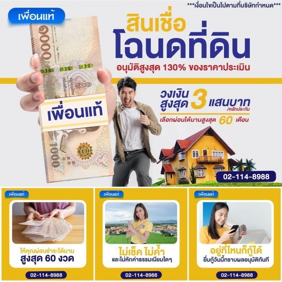 สินเชื่อโฉนดที่ดิน สินเชื่อโฉนดที่ดิน  โฉนดที่ดินแลกเงิน  สินเชื่อที่ดิน  จํานําโฉนดที่ดิน  จำนำที่ดินแลกเงิน 