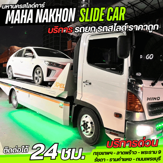 รถสไลด์ 24 ชม. พระราม 9 รถสไลด์ 24 ชม. พระราม 9 