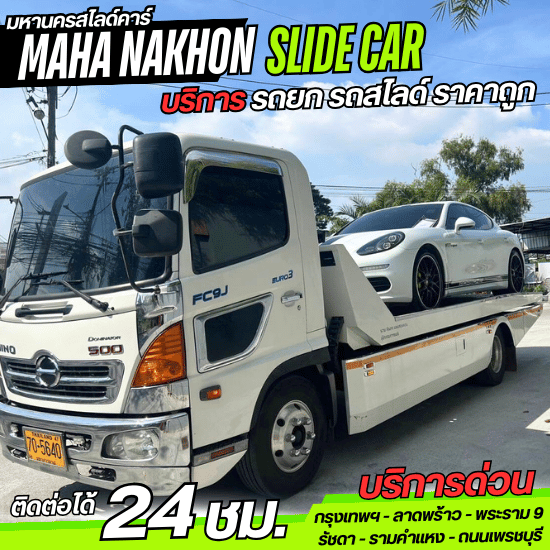รถสไลด์ราคาถูก พระราม 9 รถสไลด์ราคาถูก พระราม 9 