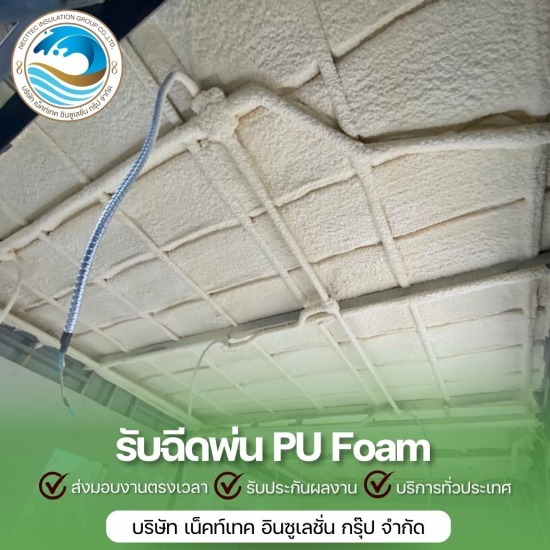 ฉีด pu foam หลังคาราคา ฉีด pu foam หลังคาราคา  รับพ่นโฟม PU ลดความร้อน 