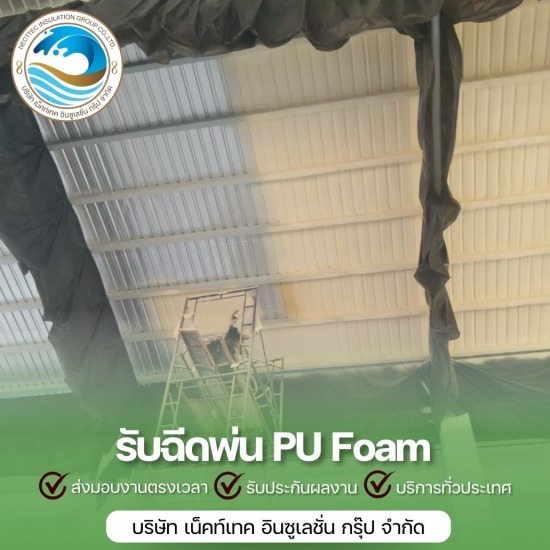 รับพ่นฉนวนกันความร้อน ราคาถูก รับพ่นฉนวนกันความร้อน ราคาถูก  รับพ่นโฟมกันความร้อน ราคา 