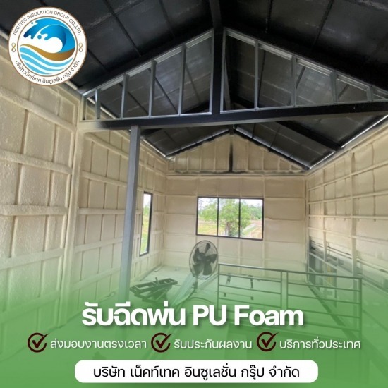 ฉีดโฟมผนังกันความร้อน ฉีดโฟมผนังกันความร้อน  ฉีดโฟมหลังคา กันรั่ว 