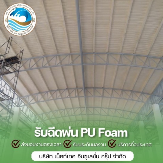 พ่นฉนวนกันความร้อน ราคา พ่นฉนวนกันความร้อน ราคา  รับพ่นพียูโฟมกันร้อน 