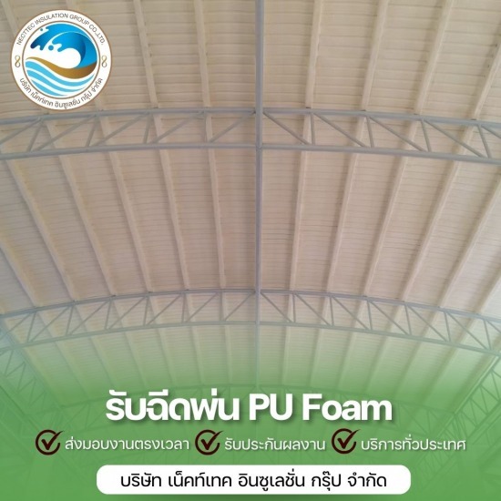 พ่นฉนวนกันความร้อน พ่นฉนวนกันความร้อน  รับพ่นฉนวนกันความร้อน ราคาถูก 