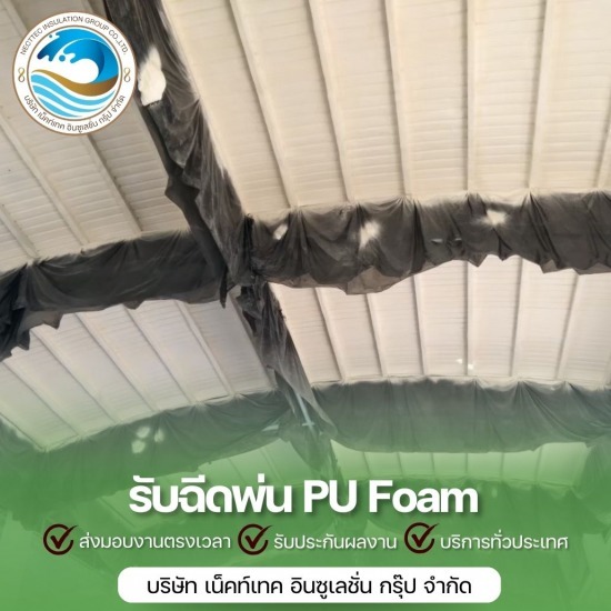 พ่นโฟมใต้หลังคา พ่นโฟมใต้หลังคา  พ่น PU foam ราคา 