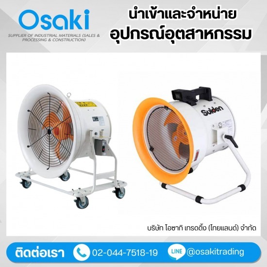 จำหน่ายพัดลมดูด-เป่าอากาศSUIDEN (Portable Exhaust Fan_Jet Fan) จำหน่ายแผ่นกันลื่นแบรนด์AMCO  จำหน่ายเทปตีเส้นพื้นโรงงานราคาส่ง  จำหน่ายแผ่นอลูมิเนียมสะท้อนความร้อน  ขายเทปกาวอุตสาหกรรม ราคาส่ง  จำหน่ายแอร์อุตสาหกรรมเคลื่อนที่เฉพาะจุด  จำหน่ายพัดลมดูด-เป่าอากาศSUIDEN  บริษัทขายวัสดุอุตสาหกรรม  บริษัทจัดหาอุปกรณ์อุตสาหกรรม  ขายสายพานส่งกำลัง ราคาส่ง  ขายตลับลูกปืน ราคาส่ง 