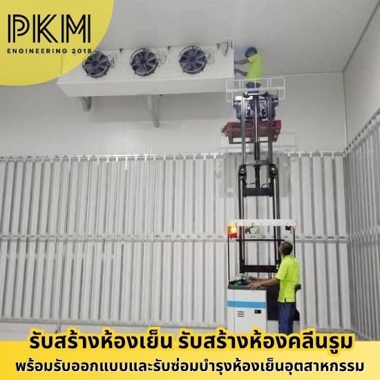 ห้องเย็นเก็บอาหารแช่แข็ง ช่างซ่อมห้องเย็นอุตสาหกรรม  ช่างสร้างห้องเย็น  บริษัทสร้างห้องเย็น  บริษัทสร้างห้องเย็นใกล้ฉัน  รับวางระบบห้องเย็น  รับสร้างห้องเย็นอุตสาหกรรม  รับสร้างห้องไลน์ผลิต  สร้างคลังสินค้าห้องเย็น  ออกแบบสร้างห้องเย็น  ห้องเย็นเก็บอาหารแช่แข็ง 