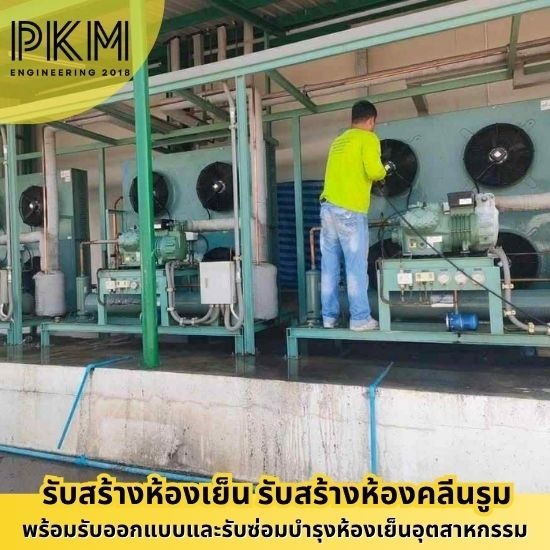 ช่างซ่อมห้องเย็นอุตสาหกรรม ช่างซ่อมห้องเย็นอุตสาหกรรม  ช่างสร้างห้องเย็น  บริษัทสร้างห้องเย็น  บริษัทสร้างห้องเย็นใกล้ฉัน  รับซ่อมห้องเย็นอุตสาหกรรม  รับวางระบบห้องเย็น  รับสร้างห้องเย็นอุตสาหกรรม  รับสร้างห้องไลน์ผลิต  สร้างคลังสินค้าห้องเย็น  ออกแบบสร้างห้องเย็น 