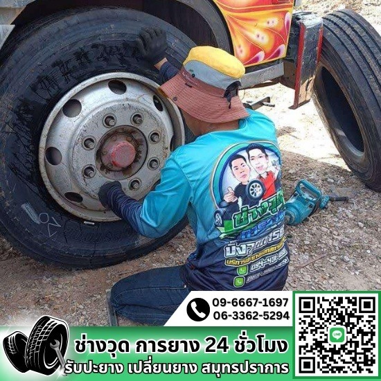 ปะยางนอกสถานที่สมุทรปราการ ปะยางนอกสถานที่สมุทรปราการ  ปะยาง 24 ชั่วโมง บริการนอกสถานที่  ร้านปะยางสมุทรปราการ  รับปะยางนอกสถานที่  ร้านปะยาง สมุทรปราการ 