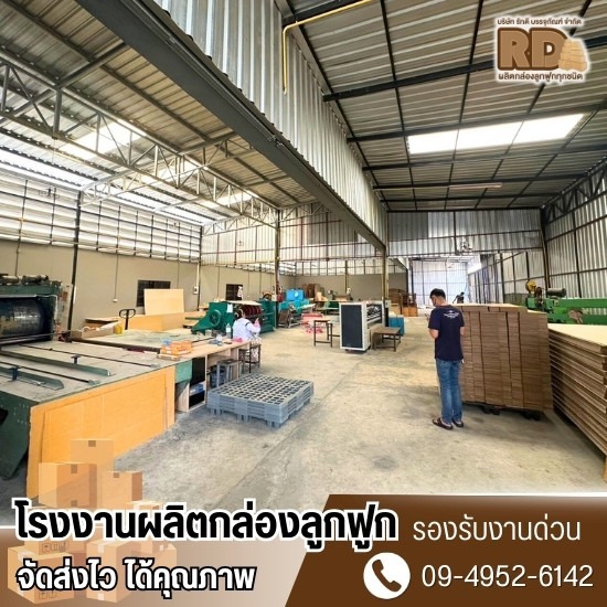Corrugated box factory Pathum Thani Corrugated box factory Pathum Thani  accepting paper box production  corrugated box factory Pathum Thani  paper box factory near me  accepting box printing Pathum Thani  corrugated box production  no minimum  cheap corrugated box production Pathum Thani  cheap paper box production factory  corrugated box production factory 