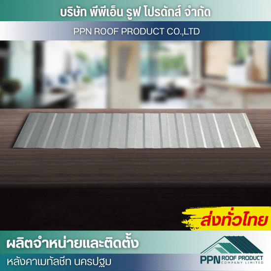 จำหน่าย ออกแบบ ติดตั้ง แผ่นลอนผนังและฝ้า จำหน่าย ออกแบบ ติดตั้ง แผ่นลอนผนังและฝ้า  ติดตั้งแผ่นลอนผนัง ราคา  ผนังเมทัลชีทลอน ราคาโรงงาน  ราคาแผ่นลอนผนัง  ช่างติดตั้งผนังลอน มืออาชีพ  ขายแผ่นลอนผนัง  ผนังเหล็กลอน ส่งด่วน  ออกแบบและจำหน่ายผนังลอน  แผ่นฝ้าลอน สั่งผลิต  ช่างรับติดตั้งแผ่นฝ้าลอน 