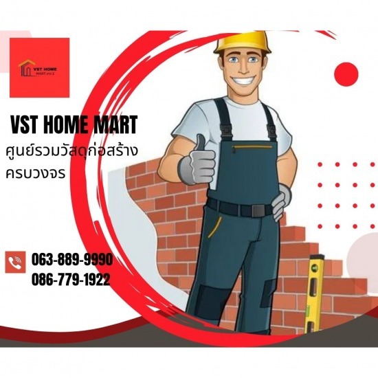 VST HOME MART ศูนย์รวมวัสดุก่อสร้างครบวงจร  VST HOME MART ศูนย์รวมวัสดุก่อสร้างครบวงจร 