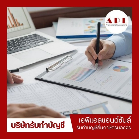 บริษัทรับทําบัญชี ใกล้ฉัน บริษัทรับทําบัญชี กรุงเทพ  ทำบัญชี ยื่นภาษี  ที่ปรึกษาด้านบัญชีและภาษี  รับปิดงบการเงิน 