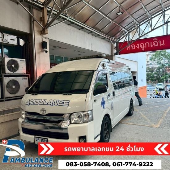 รถพยาบาลฉุกเฉินเอกชน นนทบุรี รถพยาบาลฉุกเฉินเอกชน  รถพยาบาลฉุกเฉิน ราคา  รถพยาบาลเอกชน ราคา  รถพยาบาลเอกชน ใกล้ฉัน  รถพยาบาลเอกชน นนทบุรี  รถพยาบาล รับ-ส่งผู้ป่วย ราคา  บริการรถพยาบาล  รถพยาบาล ใกล้ ฉัน 