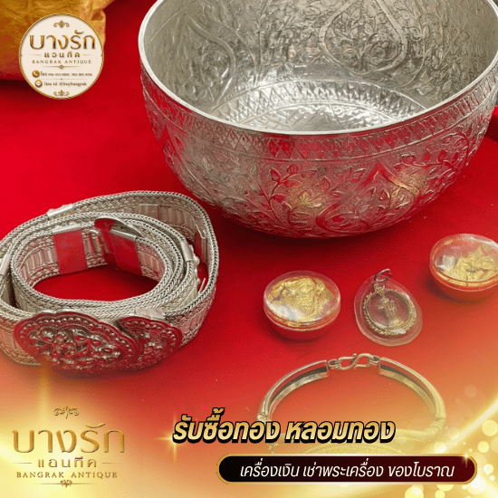 รับซื้อเครื่องเงินโบราณ รับซื้อเครื่องเงินโบราณ  ร้านรับซื้อเครื่องเงินโบราณ ให้ราคาสูง  รับซื้อขันเงินโบราณ บางรัก  เช็กราคาเครื่องเงินโบราณวันนี้  รับซื้อพานเงิน ถาดเงินโบราณ  ร้านรับซื้อของสะสมเครื่องเงิน ใกล้ฉัน  รับซื้อเครื่องเงินแท้ 925 โบราณ  ตรวจเปอร์เซ็นต์เครื่องเงินด้วย X-Ray  รับซื้อเครื่องเงินเก่ามรดก จ่ายเงินสด  ร้านรับซื้อเครื่องเงินโบราณ ซอยแก้วฟ้า 