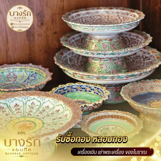 รับซื้อเครื่องลายคราม เครื่องเบญจรงค์ รับซื้อเครื่องลายคราม เครื่องเบญจรงค์  ร้านรับซื้อเครื่องลายคราม ให้ราคาสูง  รับซื้อเครื่องเบญจรงค์ บางรัก  เช็กราคาเครื่องลายครามโบราณ  รับซื้อของสะสมเครื่องลายคราม จ่ายเงินสด  ร้านรับซื้อเครื่องเบญจรงค์ ใกล้ฉัน  รับซื้อของเก่าเครื่องลายครามมรดก  ประเมินราคาเครื่องเบญจรงค์ ฟรี  ร้านรับซื้อของโบราณ ซอยแก้วฟ้า  รับซื้อเครื่องลายครามถึงบ้าน 