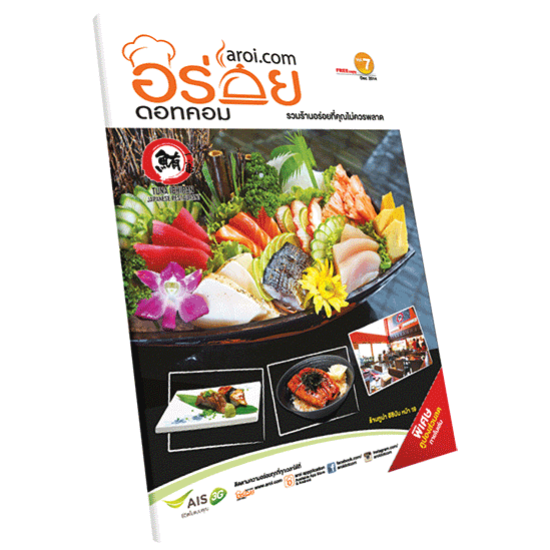 วารสารอร่อยดอทคอม ร้านอร่อย  ร้านอาหาร  aroi.com  อร่อยดอทคอม 