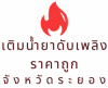 เติมน้ำยาดับเพลิง ราคาถูก - NPP