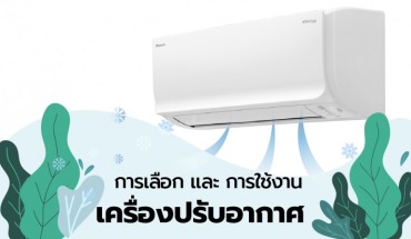 การเลือกและการใช้งาน เครื่องปรับอากาศ  