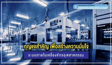 กุญแจสำคัญ เพื่อสร้างความมั่นใจ ระบบภายในเครื่องจักรอุตสาหกรรม