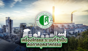 เครื่องจักรและระบบที่จำเป็นต่อภาคอุตสาหกรรม