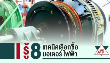 รู้ 8 เทคนิคเลือกซื้อมอเตอร์ไฟฟ้า