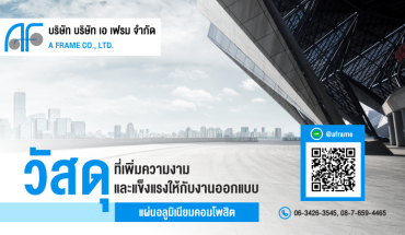วัสดุที่เพิ่มความงาม และแข็งแรงให้กับงานออกแบบ แผ่นอลูมิเนียมคอมโพสิต