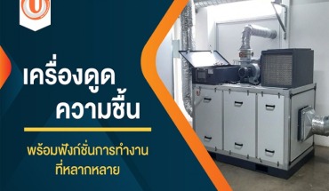 เครื่องดูดความชื้น
