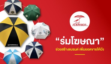 ร่มโฆษณา