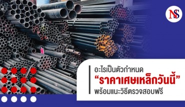 ราคาเศษเหล็กวันนี้