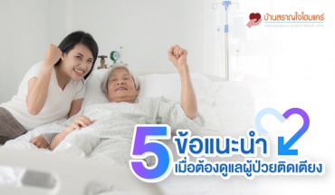 ดูแลผู้ป่วย