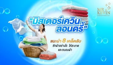 รับซักผ้า