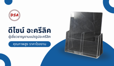 อะครีลิค