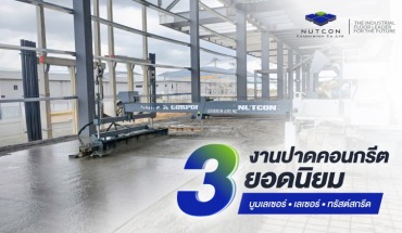 ปาดคอนกรีต